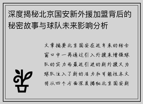 深度揭秘北京国安新外援加盟背后的秘密故事与球队未来影响分析