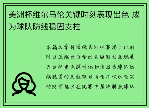 美洲杯维尔马伦关键时刻表现出色 成为球队防线稳固支柱