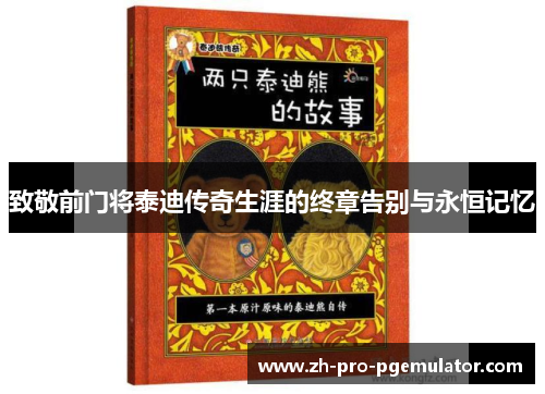 致敬前门将泰迪传奇生涯的终章告别与永恒记忆