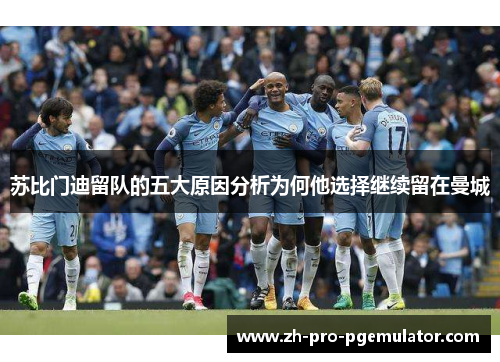 苏比门迪留队的五大原因分析为何他选择继续留在曼城