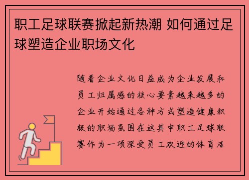 职工足球联赛掀起新热潮 如何通过足球塑造企业职场文化