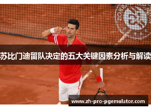 苏比门迪留队决定的五大关键因素分析与解读