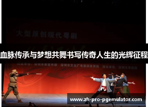血脉传承与梦想共舞书写传奇人生的光辉征程