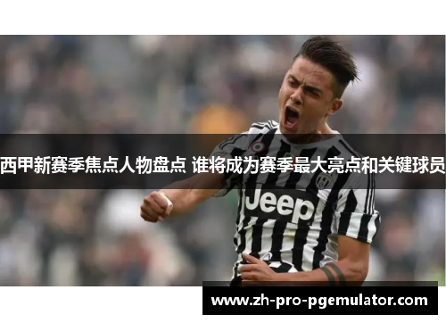 西甲新赛季焦点人物盘点 谁将成为赛季最大亮点和关键球员