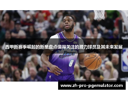 西甲新赛季崛起的新星盘点值得关注的潜力球员及其未来发展
