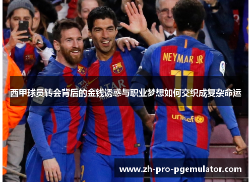 西甲球员转会背后的金钱诱惑与职业梦想如何交织成复杂命运