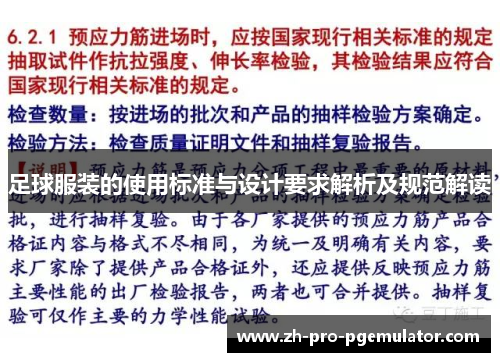足球服装的使用标准与设计要求解析及规范解读