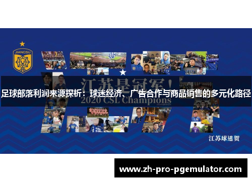 足球部落利润来源探析：球迷经济、广告合作与商品销售的多元化路径