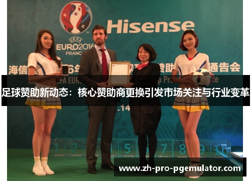 足球赞助新动态：核心赞助商更换引发市场关注与行业变革