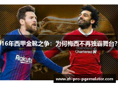 16年西甲金靴之争：为何梅西不再独霸舞台？