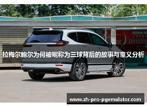 拉梅尔鲍尔为何被昵称为三球背后的故事与意义分析