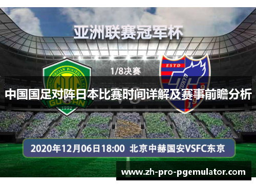 中国国足对阵日本比赛时间详解及赛事前瞻分析