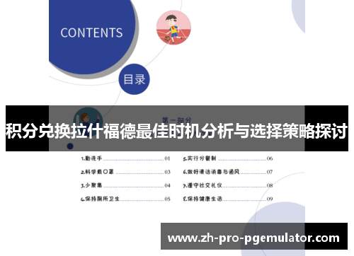 积分兑换拉什福德最佳时机分析与选择策略探讨