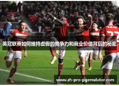 英冠联赛如何维持虚假的竞争力和商业价值背后的秘密