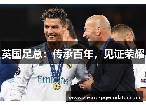 英国足总：传承百年，见证荣耀