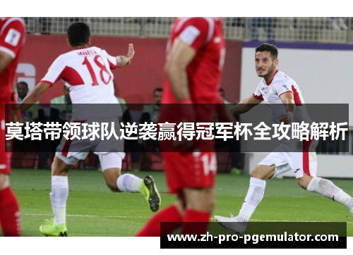 莫塔带领球队逆袭赢得冠军杯全攻略解析