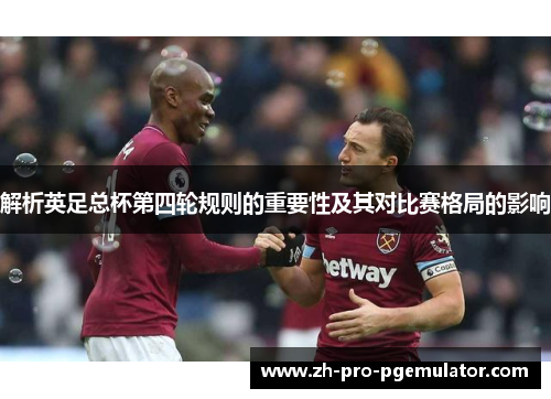 解析英足总杯第四轮规则的重要性及其对比赛格局的影响