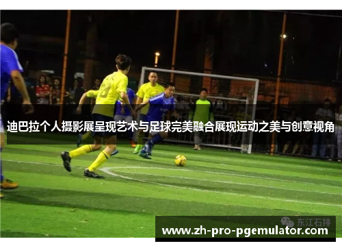 迪巴拉个人摄影展呈现艺术与足球完美融合展现运动之美与创意视角