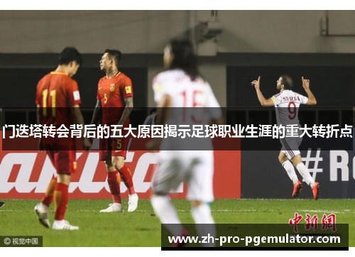 门迭塔转会背后的五大原因揭示足球职业生涯的重大转折点