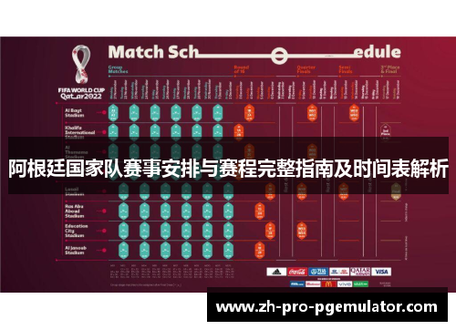 阿根廷国家队赛事安排与赛程完整指南及时间表解析