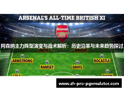 阿森纳主力阵型演变与战术解析：历史沿革与未来趋势探讨