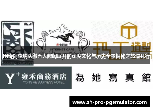 围绕阿森纳队徽五大趣闻展开的深度文化与历史全景揭秘之旅巡礼行 围绕阿森纳队徽五大趣闻展开的深度文化与历史全景揭秘之旅巡礼行