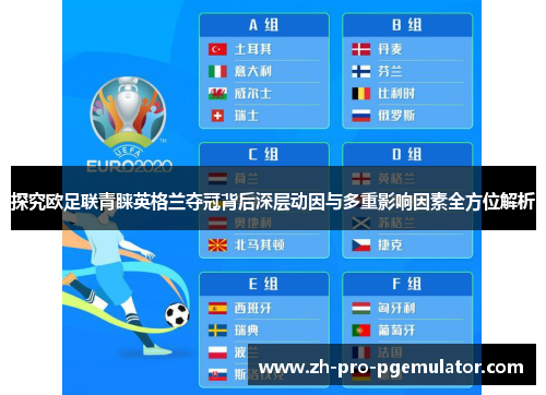 探究欧足联青睐英格兰夺冠背后深层动因与多重影响因素全方位解析 探究欧足联青睐英格兰夺冠背后深层动因与多重影响因素全方位解析