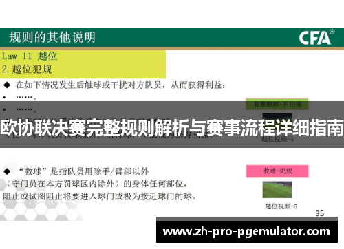 欧协联决赛完整规则解析与赛事流程详细指南 欧协联决赛完整规则解析与赛事流程详细指南