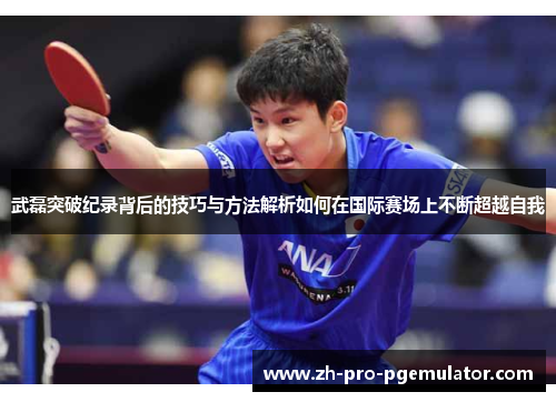 武磊突破纪录背后的技巧与方法解析如何在国际赛场上不断超越自我 武磊突破纪录背后的技巧与方法解析如何在国际赛场上不断超越自我