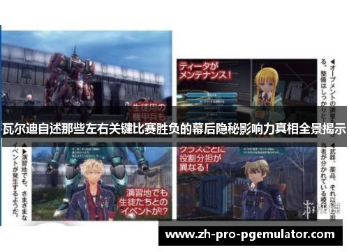 瓦尔迪自述那些左右关键比赛胜负的幕后隐秘影响力真相全景揭示 瓦尔迪自述那些左右关键比赛胜负的幕后隐秘影响力真相全景揭示