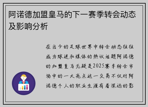 阿诺德加盟皇马的下一赛季转会动态及影响分析 阿诺德加盟皇马的下一赛季转会动态及影响分析