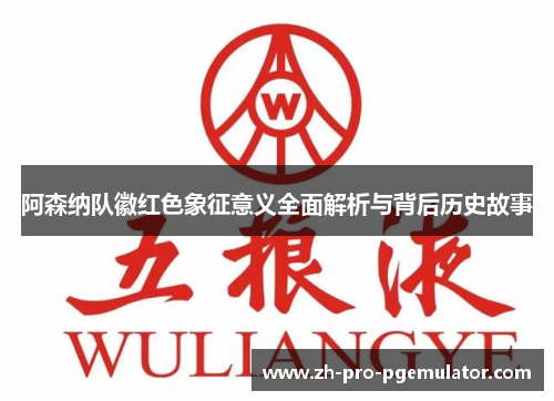 阿森纳队徽红色象征意义全面解析与背后历史故事 阿森纳队徽红色象征意义全面解析与背后历史故事