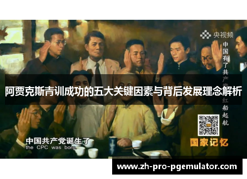 阿贾克斯青训成功的五大关键因素与背后发展理念解析 阿贾克斯青训成功的五大关键因素与背后发展理念解析