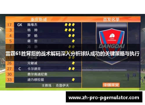 雷霆61胜背后的战术解码深入分析球队成功的关键策略与执行 雷霆61胜背后的战术解码深入分析球队成功的关键策略与执行