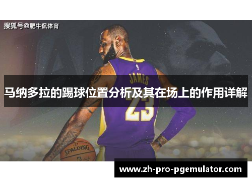 马纳多拉的踢球位置分析及其在场上的作用详解