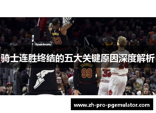 骑士连胜终结的五大关键原因深度解析