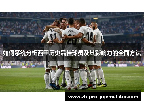 如何系统分析西甲历史最佳球员及其影响力的全面方法