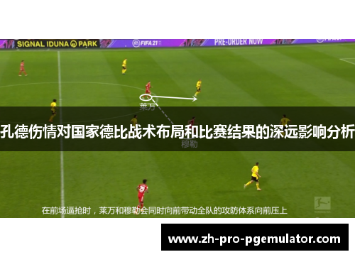 孔德伤情对国家德比战术布局和比赛结果的深远影响分析