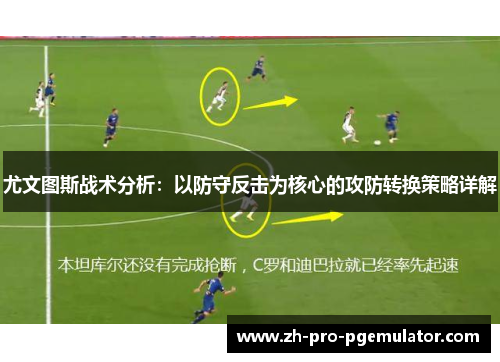 尤文图斯战术分析：以防守反击为核心的攻防转换策略详解