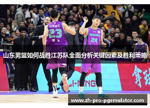 山东男篮如何战胜江苏队全面分析关键因素及胜利策略