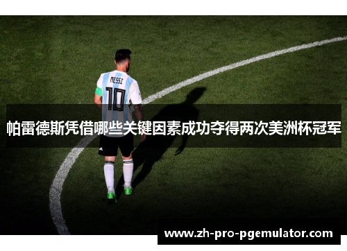 帕雷德斯凭借哪些关键因素成功夺得两次美洲杯冠军