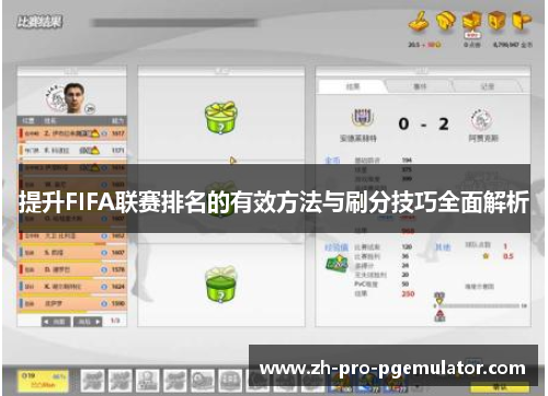 提升FIFA联赛排名的有效方法与刷分技巧全面解析