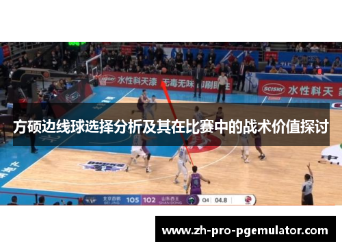 方硕边线球选择分析及其在比赛中的战术价值探讨