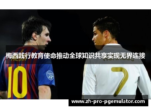 梅西践行教育使命推动全球知识共享实现无界连接