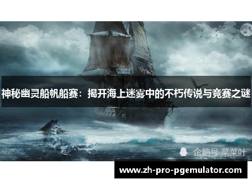 神秘幽灵船帆船赛：揭开海上迷雾中的不朽传说与竞赛之谜