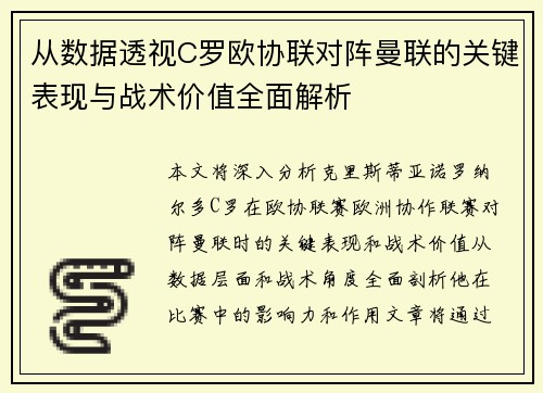 从数据透视C罗欧协联对阵曼联的关键表现与战术价值全面解析