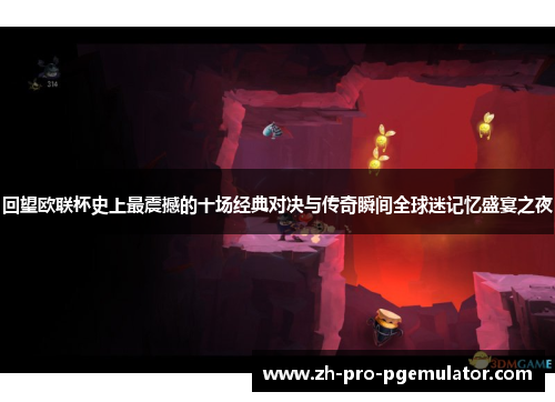 回望欧联杯史上最震撼的十场经典对决与传奇瞬间全球迷记忆盛宴之夜 回望欧联杯史上最震撼的十场经典对决与传奇瞬间全球迷记忆盛宴之夜