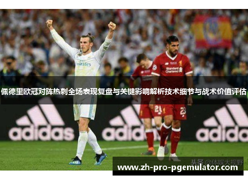 佩德里欧冠对阵热刺全场表现复盘与关键影响解析技术细节与战术价值评估