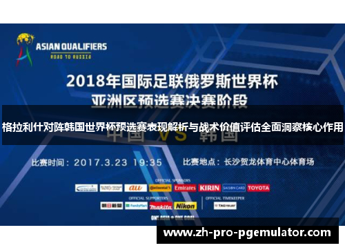 格拉利什对阵韩国世界杯预选赛表现解析与战术价值评估全面洞察核心作用