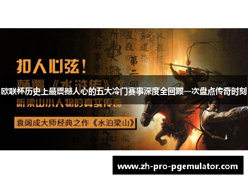 欧联杯历史上最震撼人心的五大冷门赛事深度全回顾一次盘点传奇时刻